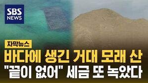 [자막뉴스] 바다에 생긴 거대 모래 산&hellip;"끝이 없어" 세금 또 녹았다