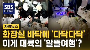 [자막뉴스] 화장실 바닥에 '다닥다닥'&hellip;이게 대륙의 '알뜰여행'?