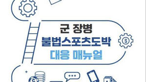 '군 장병 불법 스포츠도박 대응 매뉴얼' 각 군에 배포