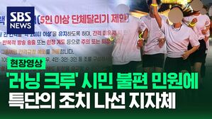 [영상] 일부 민폐 '러닝 크루' 때문에 시민들 불편 민원 신고 잇따라 지자체 규제에 나서