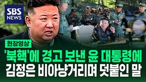 [영상] "온전치 못한 사람" 김정은, 2년 만에 윤 대통령 실명 지칭하며 맹비난하더니 덧붙인 위협의 말