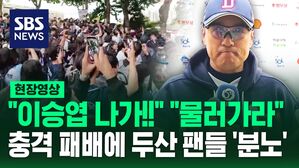 [영상] "이승엽 나가" "선수들은 죄가 없다. 이승엽만 물러가라" 와일드카드 결정전 '탈락'&hellip;분노한 두산 팬들, 감독 '퇴진 요구'