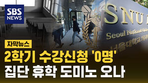 [자막뉴스] 서울대 의대 수강신청 '0명'…'휴학 도미노' 오나