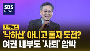 '낙하산' 아니고 혼자 도전? 여권 내부도 '사퇴' 압박