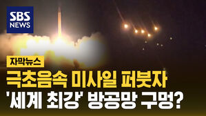 극초음속 미사일 퍼붓자 '세계 최강' 방공망 구멍?