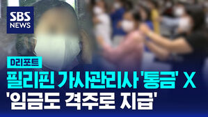 필리핀 가사관리사 '통금' 없앤다 '임금도 격주로 지급'