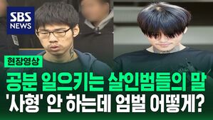 [현장영상] 송치 때 살인범들이 하는 말&hellip;'사형' 안 하는데 엄벌 어떻게?