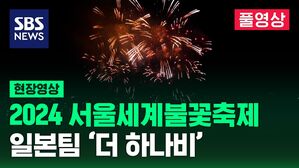 [풀영상] 다채로운 불꽃처럼 자신의 꿈을 그려가는 당신 (일본팀)
