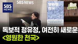 독보적 정유정, 여전히 새로운 《영원한 천국》 [북적북적]