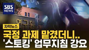 [자막뉴스] "일과 시간 외에도 연락"&hellip;스토킹 업무지침까지 강요
