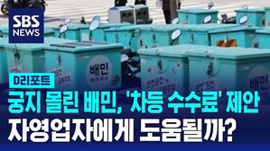 [D리포트] 배달의민족, 차등 수수료 제안&hellip;자영업자에게 도움될까?