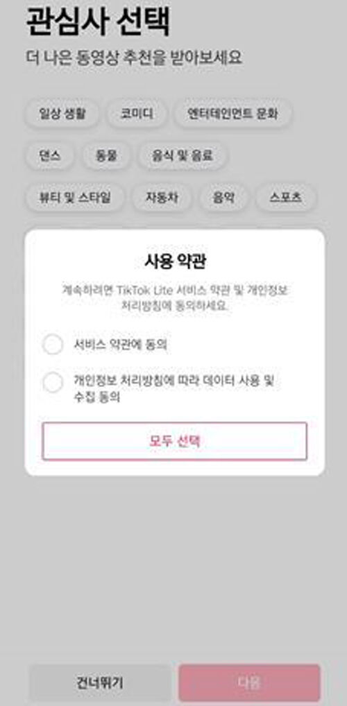 틱톡라이트 가입 화면