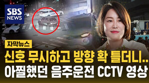 [자막뉴스] 우회전 차로에서 갑자기 좌회전을?&hellip;문다혜 음주운전 CCTV 영상 보니
