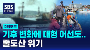 [D리포트] 기후 변화에 대형 어선도 줄도산 위기