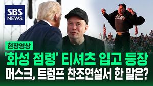 [영상] "어디 있죠? 올라와 일론!" 하자 '펄쩍펄쩍' 뛰며 등장&hellip;일론 머스크가 트럼프 지원 유세에서 강조한 말은?