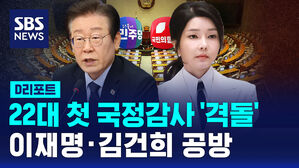 [D리포트] 22대 첫 국정감사 '격돌'&hellip;이재명&middot;김건희 공방