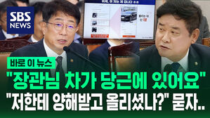 "장관님 차가 당근에 있어요"&hellip;"어떻게 국감을 불법으로!" 고성 터진 국정감사