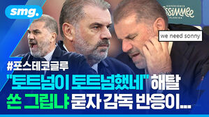 토트넘이 토트넘했네 해탈 쏜 그립냐 묻자 감독 반응이...