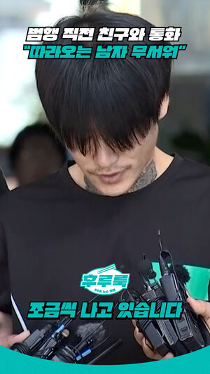 범행 직전 친구와 통화&ldquo;따라오는 남자 무서워&rdquo;