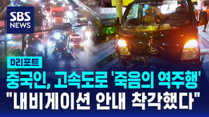 [D리포트] 고속도로서 중국 국적 40대 역주행&hellip;1명 숨지고 3명 다쳐