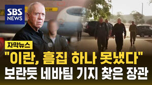 [자막뉴스] "이란, 흠집 하나 못 냈다"&hellip;보란 듯 네바팀 공군기지 찾은 장관
