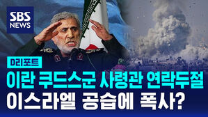 [글로벌D리포트] 이란 쿠드스군 사령관 연락두절&hellip;이스라엘 공습에 폭사?