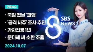 [8뉴스 예고] 국정감사 첫날&hellip;'관저 증축 의혹' 파행 등