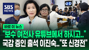 [바로이뉴스] 국정감사 출석한 이진숙&hellip;"보수 여전사, 유튜브에서 하시고" 최민희와 신경전