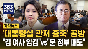 [자막뉴스] 행안위 '관저 증축' 공방&hellip;"김 여사 입김" VS "문 정부도 공사"