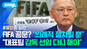 FIFA 공문? 의례적 절차일 뿐 대표팀 감독 선임 다시 해야