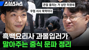 흑백요리사 과몰입러가 말아주는 중식 문파 정리 무협 서사 뚝딱이다 큰절 올리는 거 낭만 미쳤네 스브스뉴스