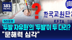 [D리포트] '두발 자유화'의 '두발'이 두 다리? "문해력 심각"
