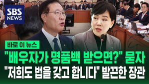 [바로이뉴스] "차관 배우자가 명품백 받으면?" 질문에 법무부 장관 "법, 법 하지 마시고요"