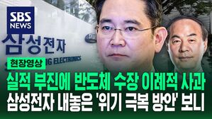 [영상] "저희가 처한 엄중한 상황" 삼성 수뇌부의 이례적 사과 메시지 보니&hellip;3분기 잠정 실적 뚜껑 열렸다