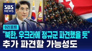 [D리포트] "북한, 우크라에 정규군 파견 가능성 매우 높아"
