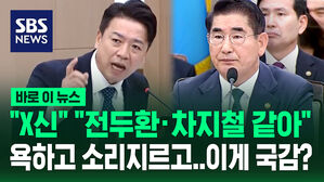 [바로이뉴스] "X신" "전두환&middot;차지철 같아"&hellip;욕하고 소리 지르고, 이게 국감?