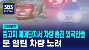[D리포트] 중고차 매매단지서 차량 훔친 외국인들&hellip;문 열린 차량 노려