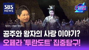 공주와 왕자의 사랑 이야기라고? 오페라 '투란도트' 집중탐구! l 정선영 오페라 연출가 [커튼콜]