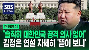 [영상] "대한민국 공격 의사 없다" 리춘희가 대신 읽은 김정은 연설문&hellip;대남 핵 위협은 계속하는 북한의 노림수는?