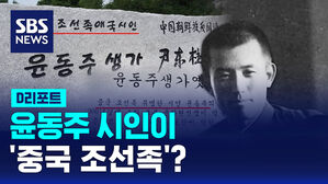 [D리포트] 윤동주 시인이 '중국 조선족'?