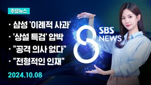 [8뉴스 예고] 삼성전자 3분기 잠정 실적 '9조'&hellip;이례적 사과 등
