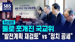 [D리포트] 둘로 쪼개진 국교위&hellip;"발전계획 재검토" vs "정치 공세"