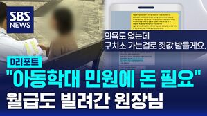 [단독] "아동학대 민원에 돈 필요"&hellip;월급도 빌려간 원장님 (D리포트)