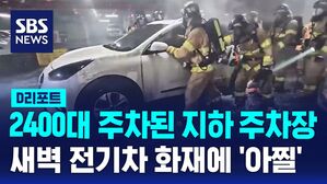 2400대 주차된 지하 주차장 새벽 전기차 화재에 '아찔'