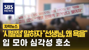 [자막뉴스] '시발점' 말하자 "선생님, 왜 욕을"&hellip;입 모아 심각성 호소