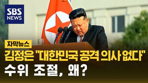 [자막뉴스] 김정은 "대한민국 공격 의사 없다"&hellip;수위 조절, 왜?