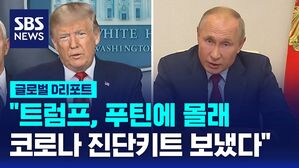 [글로벌D리포트] "트럼프, 푸틴에 몰래 코로나 진단키트 보내"