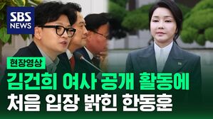 [영상]  '자제 필요'&hellip;김건희 여사 공개 활동에 처음 입장 밝힌 한동훈