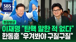[영상] '끌어내려야' 발언 공방&hellip;이재명 "탄핵 말한 적 없다" vs 한동훈 "우겨봐야 구질구질"