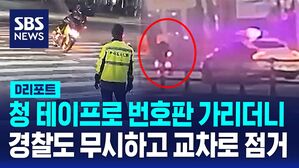 청 테이프로 번호판 가리더니  경찰도 무시하고 교차로 점거